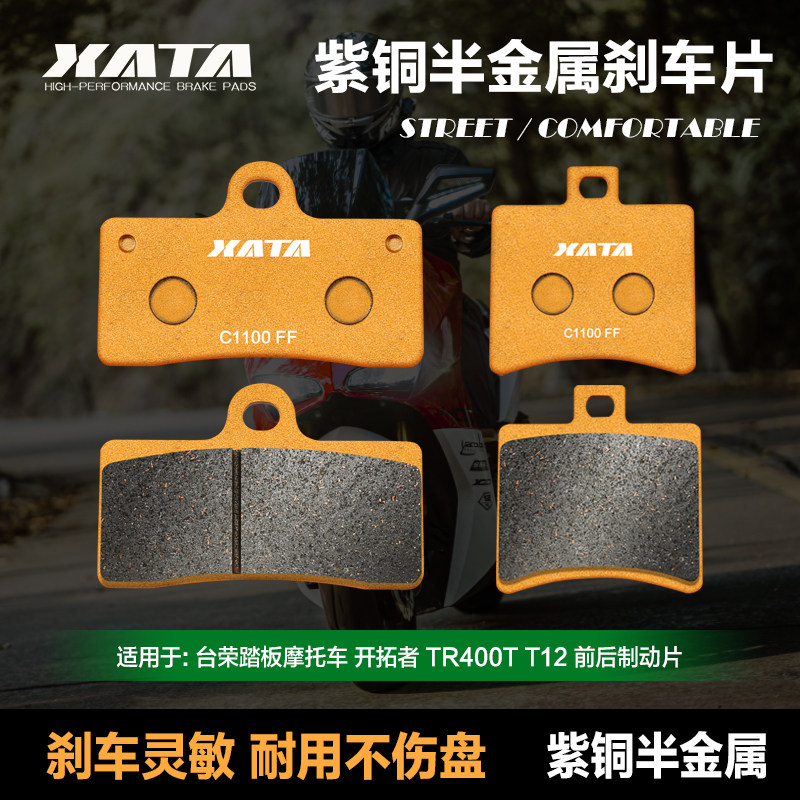 XATA半金属刹车片适用台荣踏板摩托车开拓者TR400T T12改装碟刹皮,摩托车/装备/配件,刹车片/刹车系统,淘宝优惠券,粉丝福利购,淘宝优惠卷