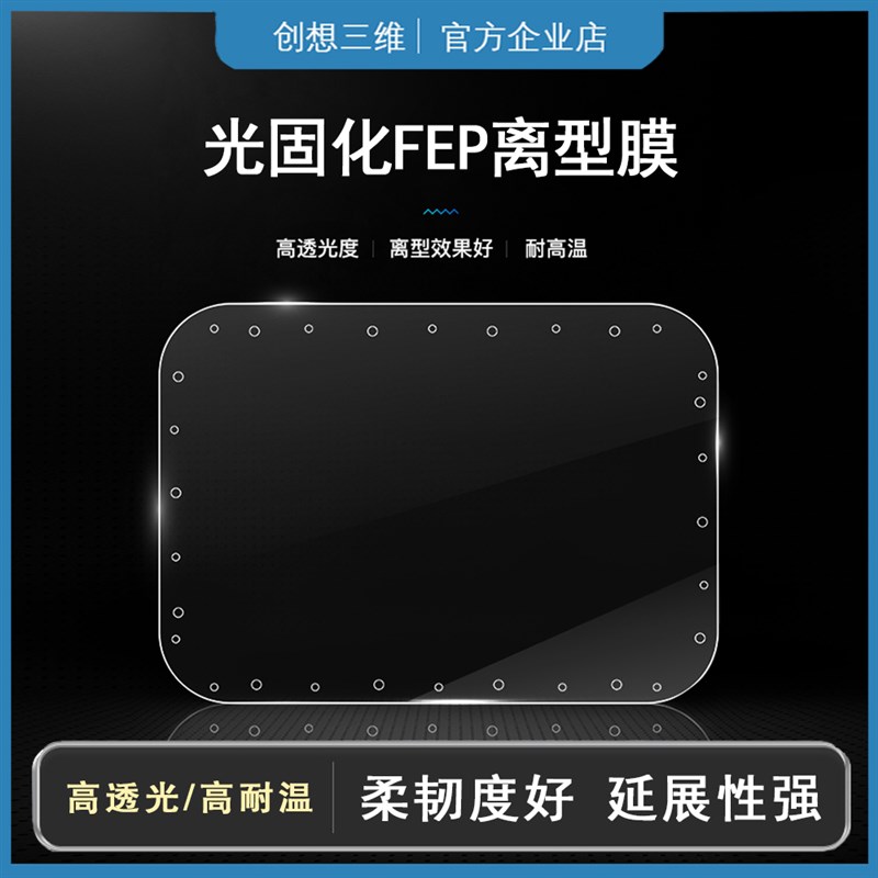 创想三维LCD光固化离型膜透光耐高温聚酯薄膜透明耐用防粘柔韧