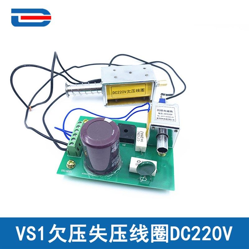 VS1带欠压220V失压电磁铁VS1欠压脱扣VS1断路器欠压脱扣装置
