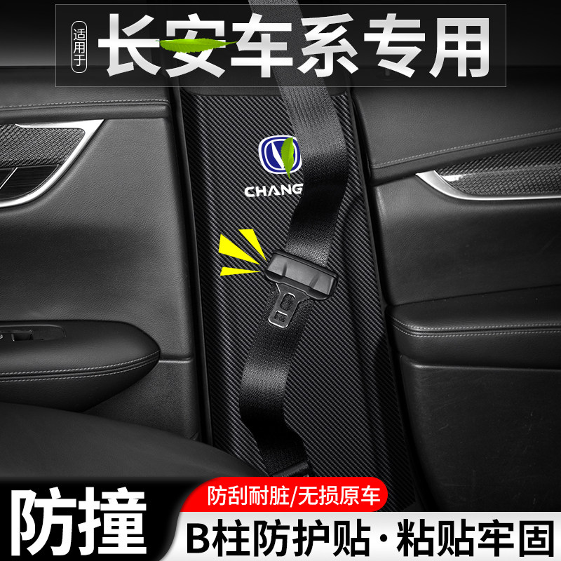 适用于长安UNIV汽车B柱防踢垫UNIT安全带UNIK防护装饰用品防撞贴