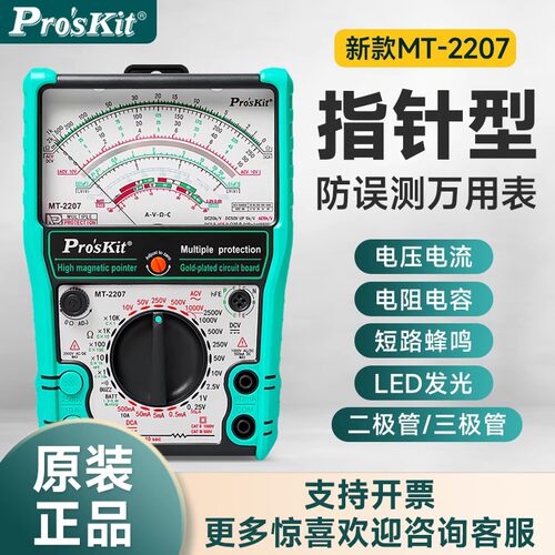 宝工MT-2207-C 指针型内磁式24档防误测三用电表机械防烧万用电表