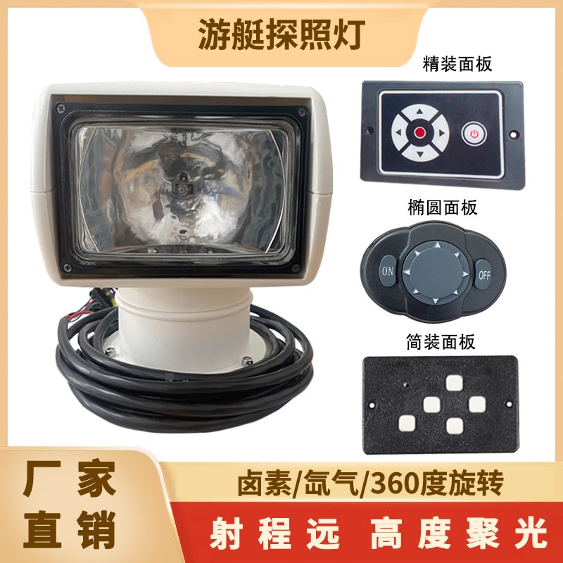 游艇探照灯 卤素氙气探照灯 船用配件快艇钓鱼艇遥控探照灯搜索灯