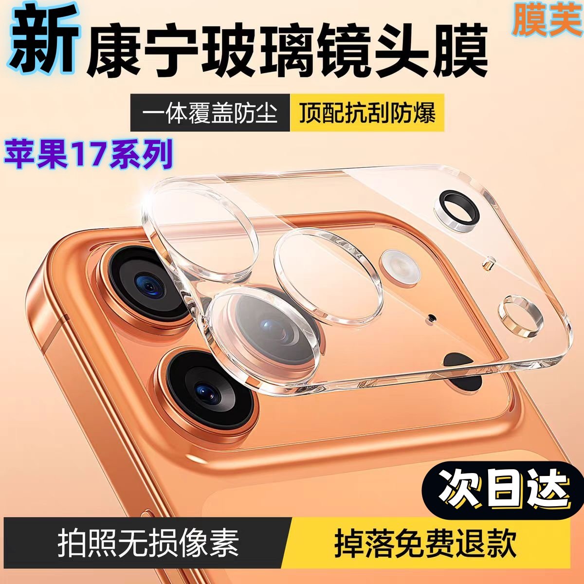 苹果iPhone17promax镜头膜保护膜