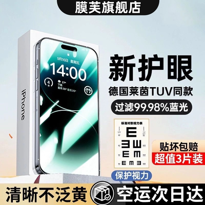 苹果1314151617ProMax护眼钢化膜