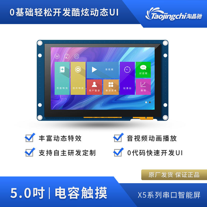 X5淘晶驰5寸电容串口液晶显示屏 免代码 支持音视频TTL/232接口