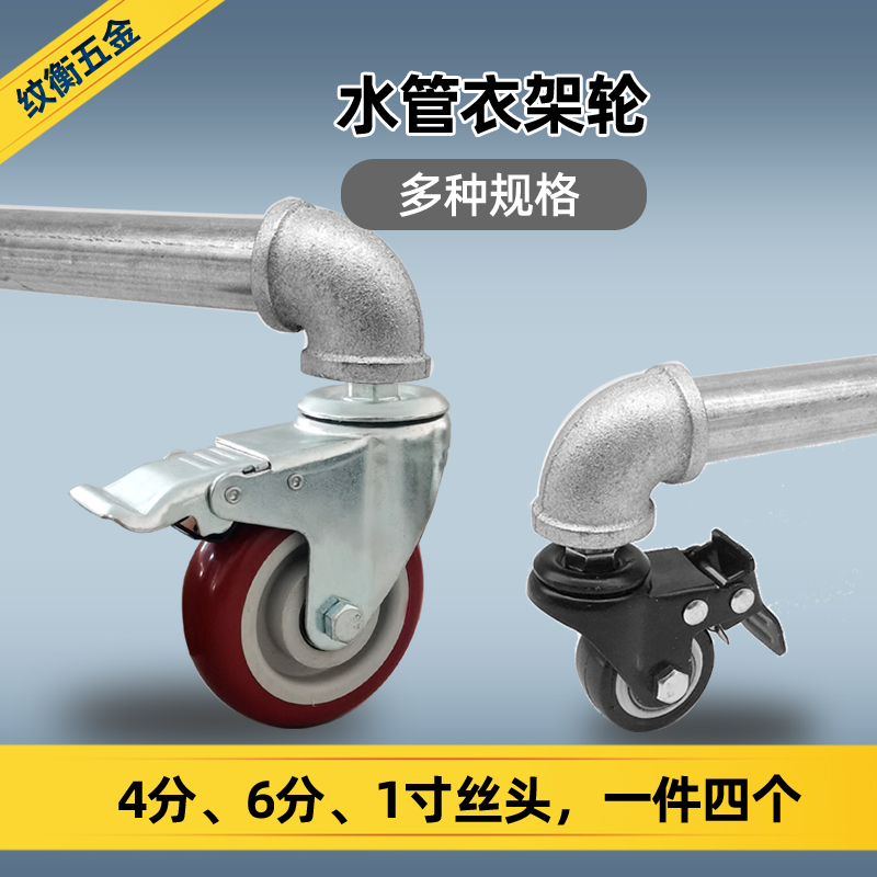 纹衡水管衣架用万向轮4分6分丝堵带螺纹脚轮水管架用1寸圆管轮子