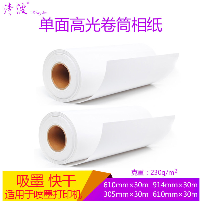 高光相纸230g卷筒照片纸610 喷墨打印相片纸卷装914mm*30米工程纸