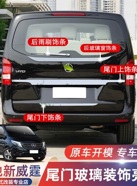 16-23款新威霆后饰条尾门玻璃不锈钢装饰亮条V260L尾翼后备箱改装