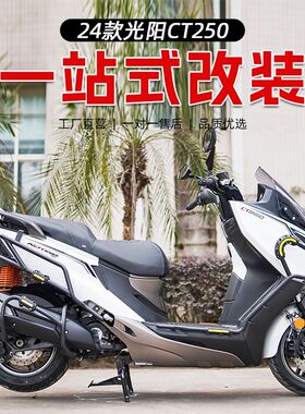 适用24款光阳赛艇CT250改装保险杠防摔杠发动机护杠后货架尾箱架