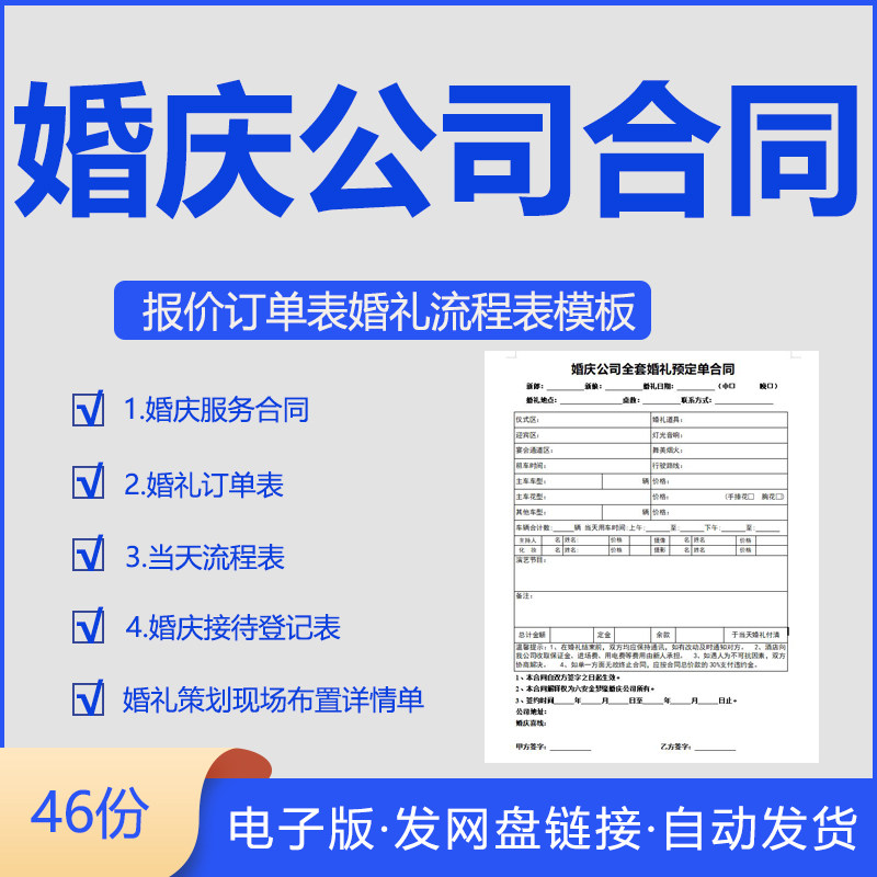 婚庆合同婚庆公司服务合同范本协议模板婚礼订单统计表婚礼流程活
