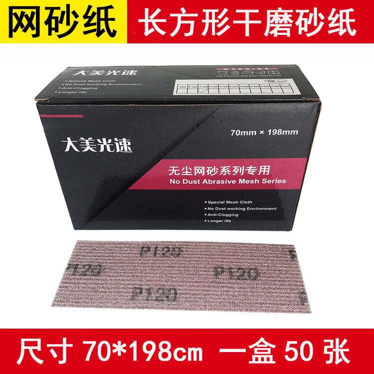 干磨砂纸长方形网格砂纸 70*198适用摩卡手推板手刨吸尘网砂片皮