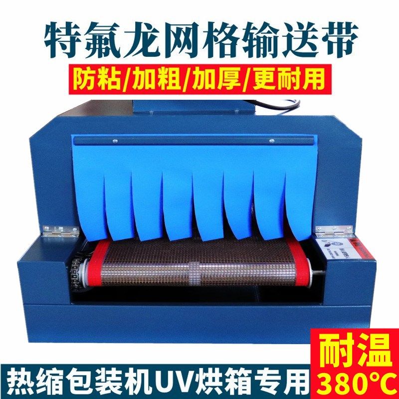 热收缩炉特氟龙网带膜包机铁氟龙网格输送带透气防粘膜耐高温传送