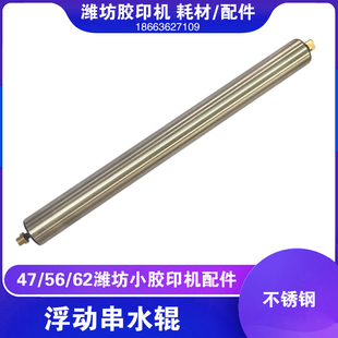 潍坊47 56 62小型胶印机打码机整机配件 不锈钢浮动串水辊
