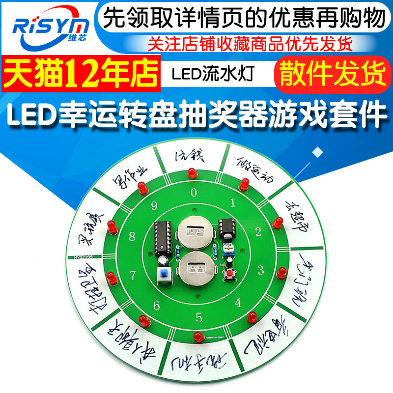 抽奖器游戏套件 LED流水灯幸运转盘制作 DIY电子焊接饭桌玩具游戏