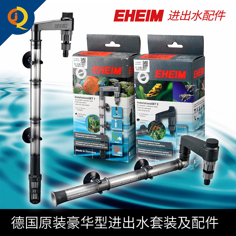 德国原装EHEIM伊罕豪华进水出水管套装鱼缸滤桶DIY进出水硬管配件
