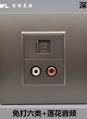 深灰色六类网络带音频插座千兆电脑网线口AV红白双莲花头开关面板