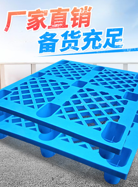 新料蓝色塑料托盘 九脚 货架 栈板 防潮板 垫仓板 叉车冷库卡板