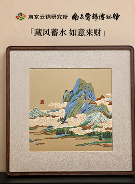 南京云锦研究所中式山水手工刺绣装饰画高档书房茶室挂画玄关客厅