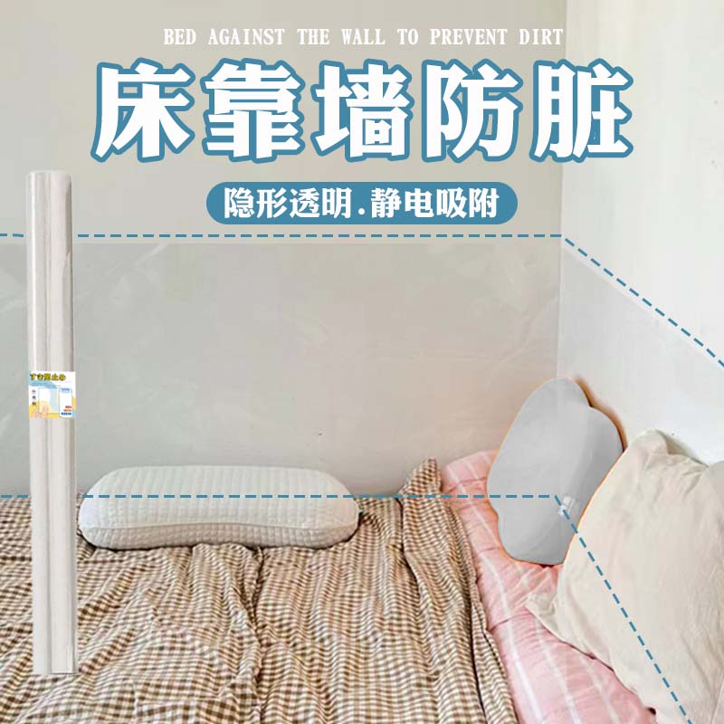 床靠墙防脏贴保护膜防踢防脏保护贴墙壁透明防水贴纸不伤墙面
