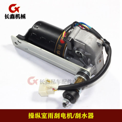 吊车雨刮电机总成/雨刮器/刮雨器/江苏江佳ZD2530A-58/SGD06X