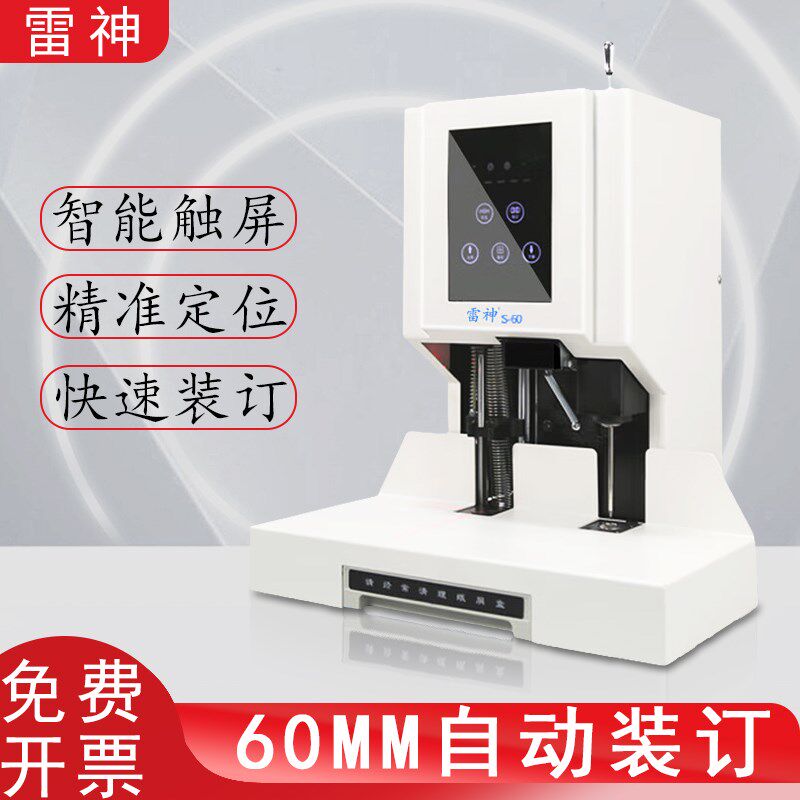 雷神s60财务会计凭证装订机铆管打孔机档案文件资料书籍打洞机