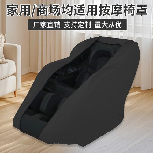 按摩椅全包弹力罩加厚防刮开机不取防尘罩通用款可水洗按摩椅盖布