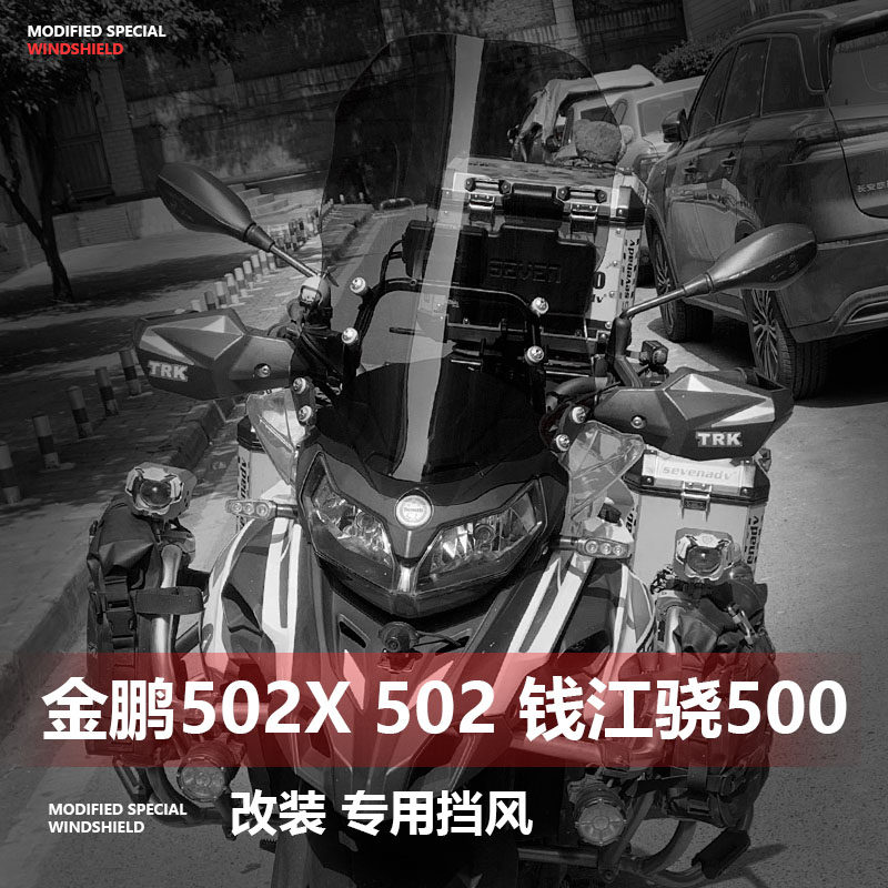 适用于贝纳利金鹏502 502X骁500挡风玻璃改装加高挡前挡风挡护胸