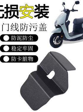 适用三阳蜂鸟CLBCU125油门线防污盖改装油门器挡片防脏壳踏板配件