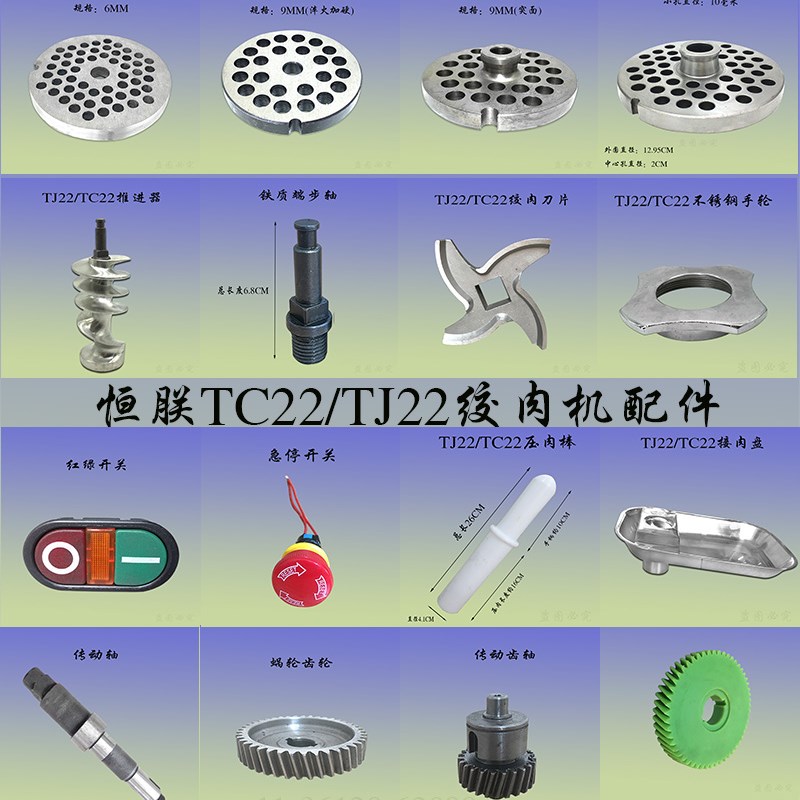 恒连/横联TJ22A/B绞肉机商用台式碎肉机不锈钢螺旋杆刀盘刀片齿轮