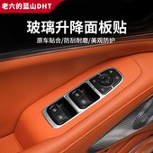 适用于魏牌蓝山车门面板内饰装 件 饰框玻璃升降面板内饰防护件改装