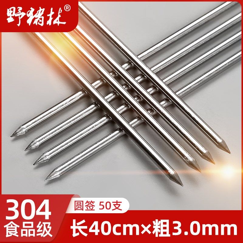 304不锈钢烧烤签子长40cm粗3.0mm烧烤针羊肉串圆签烤肉钎子铁签字