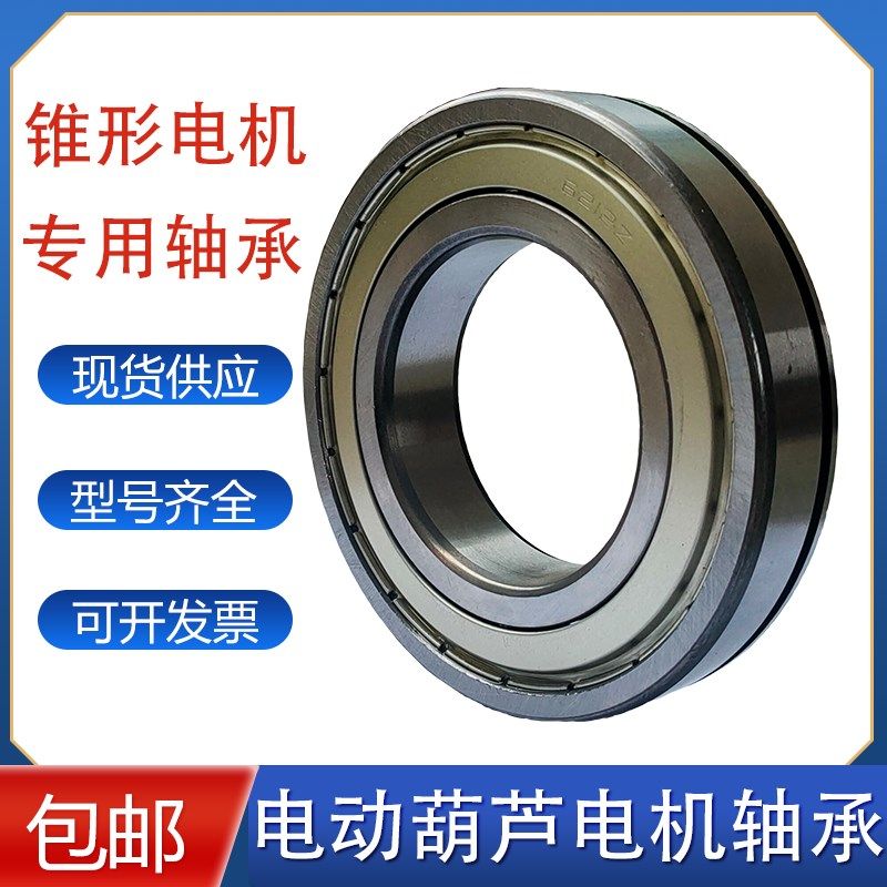 电动葫芦电机端盖轴承ZD南京锥形转子电机配件6212/13/18/19轴承