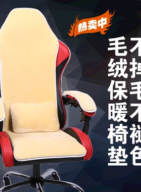 冬季电竞椅坐垫毛绒游戏竞技椅垫子电竞椅座垫保暖电脑椅坐垫靠垫