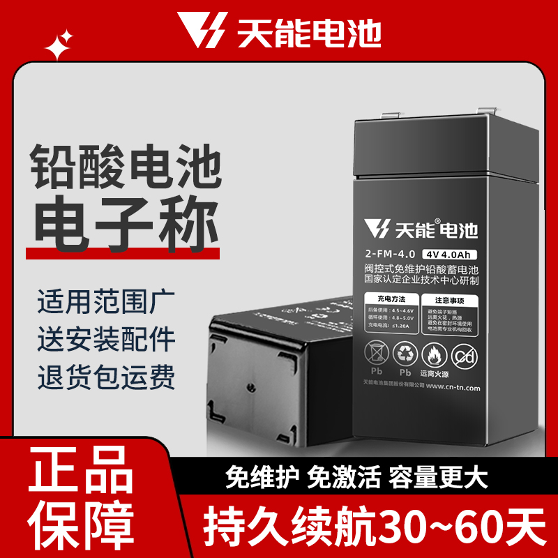 天能优能款电子秤电池4V/6V4AH/4.5AH/5AH蓄电池电子秤玩具电