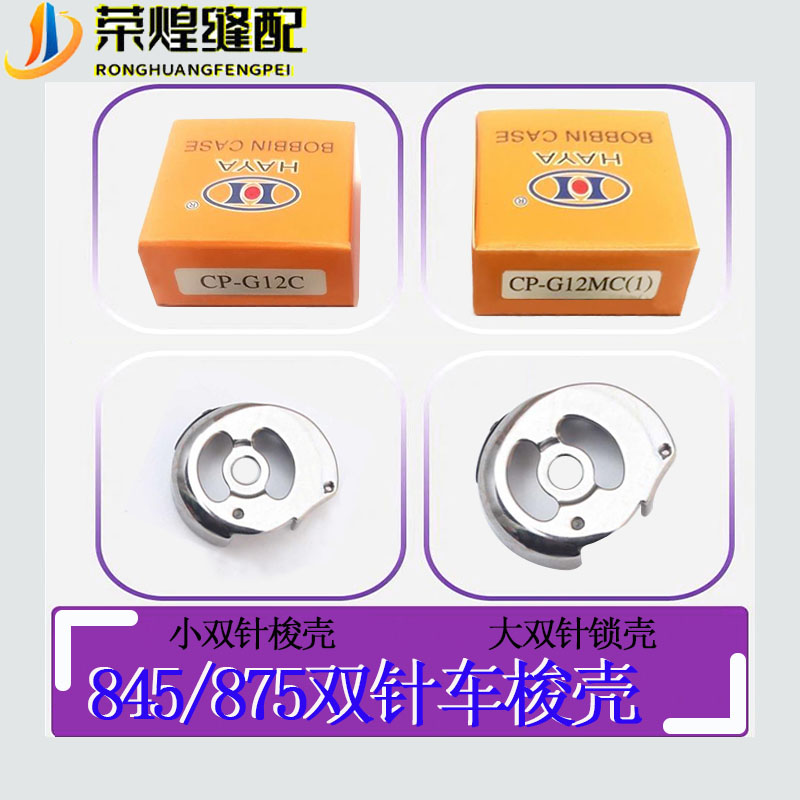 华洋875电脑双针车锁壳大旋梭梭壳3568 845小锁壳双针缝纫机配件