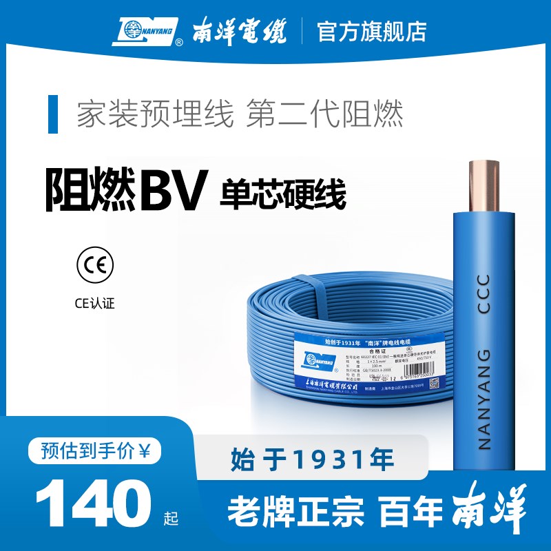 南洋电线电缆 国标ZC-BV阻燃家装铜芯硬线1.5 2.5 4 6 10平方单芯
