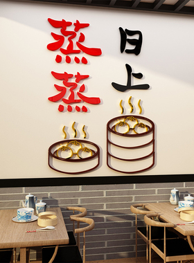 早餐店墙面装饰包子馒头店铺广告海报墙贴纸画蒸蒸日上文化墙创意