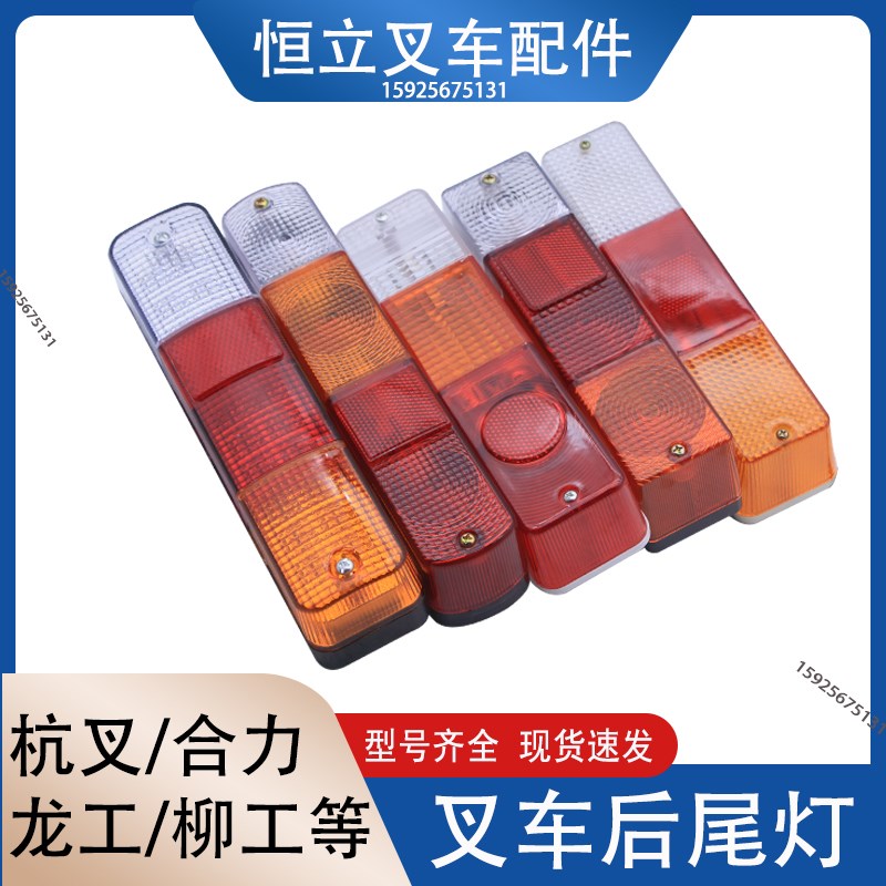 合力叉车配件杭州三色灯龙工后尾灯台励福转向灯刹车灯倒车灯通用