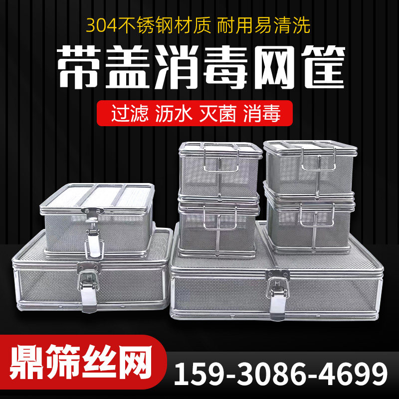 304不锈钢消毒筐超声波灭菌筐精密器械盒带盖手术供应室清洗网篮