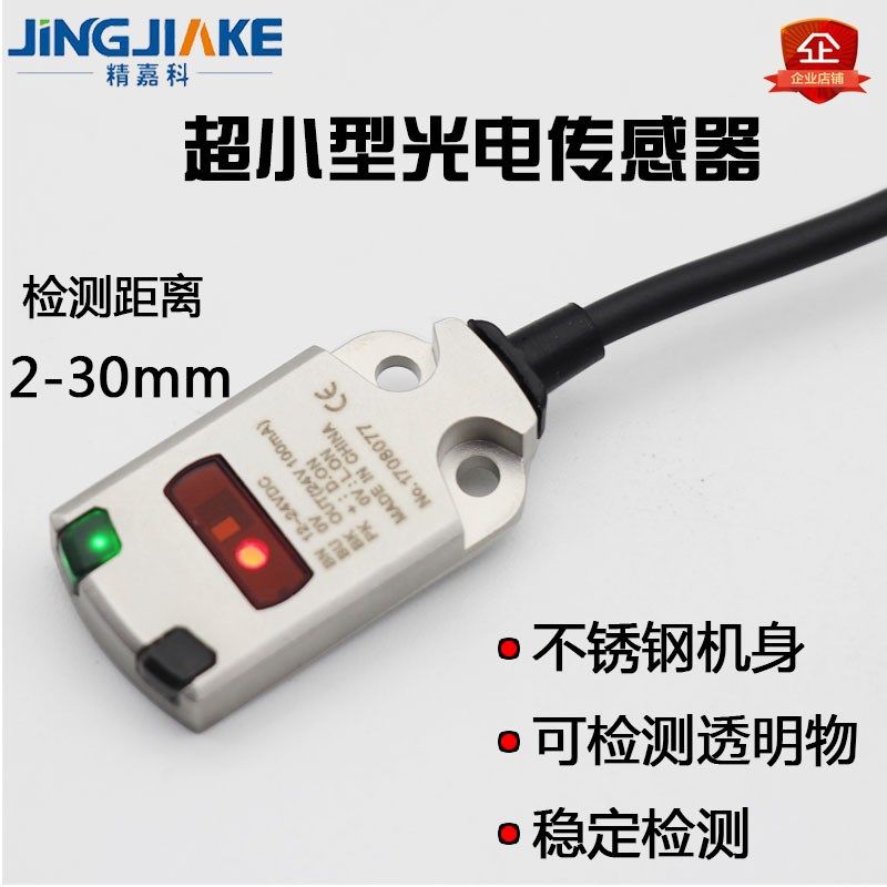 精嘉科超小薄型光电传感器 小体积微型光电开关 检测透明塑料薄膜