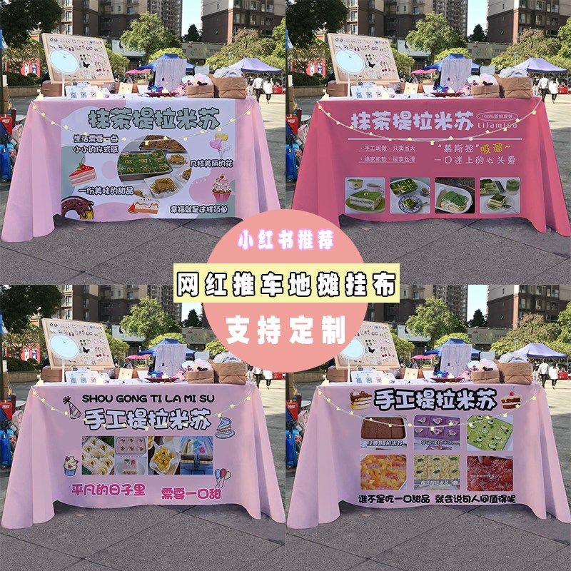提拉米苏美味甜品摆摊桌布夜市街边小推车广告布招牌展示宣传台布,居家布艺,桌布,淘宝优惠券,粉丝福利购,淘宝优惠卷