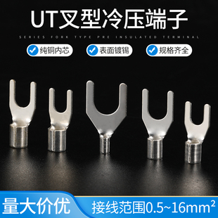 UT冷压端子叉型U型Y型接线端子铜接线耳线鼻子压线鼻0.5 10MM平方