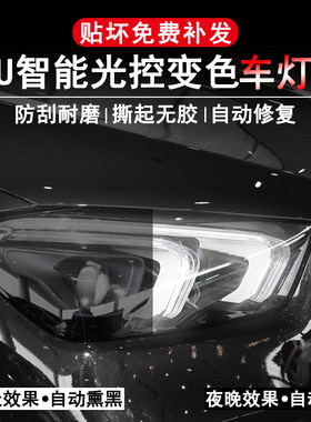 汽车大灯膜智能光控变色TPU熏黑尾灯保护膜前后车灯改装改色贴膜