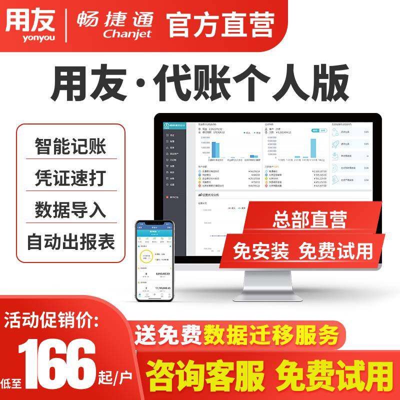 【总部直营个人代账版】用友财务软件云会计好会计网页版畅捷通个