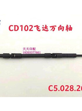 海德堡 CD102印刷机配件飞达万向节吸嘴调节杆伞齿轮 C5.028.27