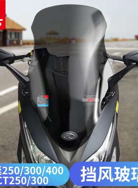 适用于光阳赛艇250/300/400挡风玻璃CT250/300改装风挡小前挡风