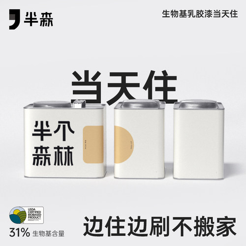 半森【当天住】生物基乳胶漆旧房改造局部翻新环保家用内墙自刷漆