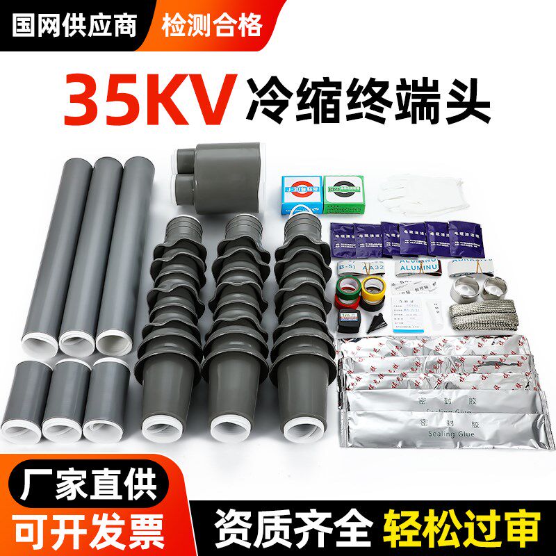 35kv冷缩电缆终端头高压电力电缆头三芯户内外附件中间套管线接头