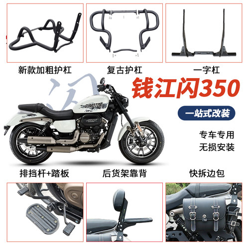 适用钱江闪350护杠防摔保险杠排挡杆脚踏板后靠背边包腰靠改装件