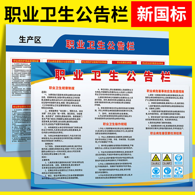 职业病危害卫生公告栏告知卡防治防护警示标识标志牌健康安全管理